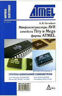 А. В. Евстифеев - Микроконтроллеры AVR семейства Tiny и Mega фирмы ATMEL