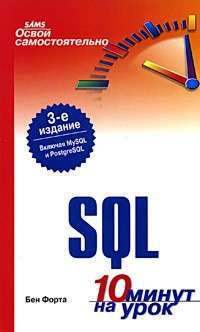 Бен Форта - Освой самостоятельно SQL. 10 минут на урок