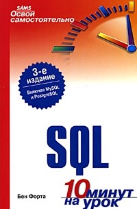 Бен Форта - Освой самостоятельно SQL. 10 минут на урок