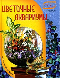 Юлия Попова - Цветочные аквариумы