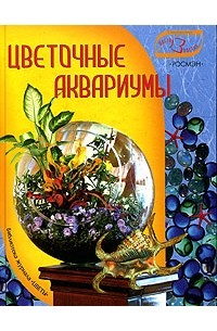Юлия Попова - Цветочные аквариумы
