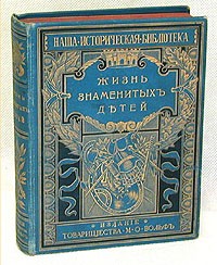 М. Никольский - Жизнь знаменитых детей. Черты из детства великих людей