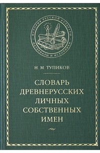 Николай Тупиков - Словарь древнерусских личных собственных имен