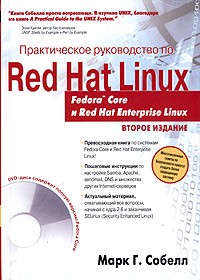 Марк Г. Собелл - Практическое руководство по Red Hat Linux: Fedora Core и Red Hat Enterprise Linux (+ DVD-ROM)