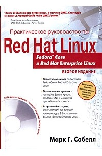 Марк Г. Собелл - Практическое руководство по Red Hat Linux: Fedora Core и Red Hat Enterprise Linux (+ DVD-ROM)