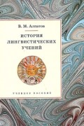 В. М. Алпатов - История лингвистических учений