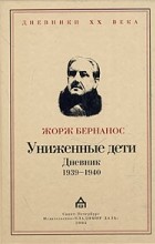 Жорж Бернанос - Униженные дети. Дневник 1939-1940