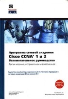  - Программа сетевой академии Cisco CCNA 1 и 2. Вспомогательное руководство (+ CD-ROM)