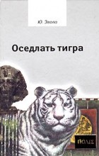Ю. Эвола - Оседлать тигра