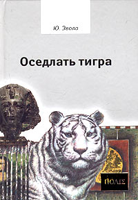 Ю. Эвола - Оседлать тигра
