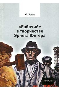 Юлиус Эвола - «Рабочий» в творчестве Эрнста Юнгера