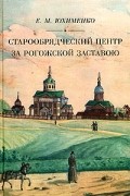 Елена Юхименко - Старообрядческий центр за Рогожской заставою