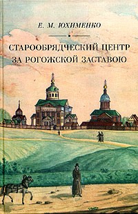 Елена Юхименко - Старообрядческий центр за Рогожской заставою