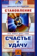 Дмитрий Верищагин - Становление. Система навыков дальнейшего энергоинформационного развития. II ступень