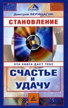 Дмитрий Верищагин - Становление. Система навыков дальнейшего энергоинформационного развития. II ступень