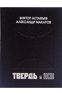  - Твердь и посох. Переписка 1962-1967 года