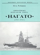 О. А. Рубанов - Линейные корабли типа &quot;Нагато&quot;. 1911-1945 гг.