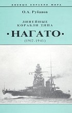 О. А. Рубанов - Линейные корабли типа &quot;Нагато&quot;. 1911-1945 гг.