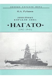 О. А. Рубанов - Линейные корабли типа "Нагато". 1911-1945 гг.