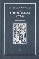 Г. В. Носовский, А. Т. Фоменко - Библейская Русь. В 4 томах. Том 3