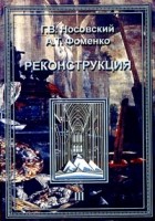 Г. В. Носовский, А. Т. Фоменко - Реконструкция. В 3 томах. Том 3