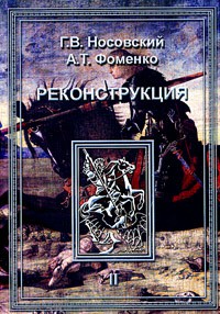 Г. В. Носовский, А. Т. Фоменко - Реконструкция. В 3 томах. Том 2
