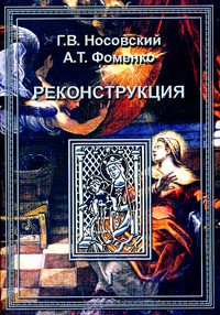 Г. В. Носовский, А. Т. Фоменко - Реконструкция. В 3 томах. Том 1