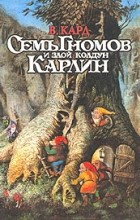 Валерий Кард - Семь гномов и злой колдун Карлин