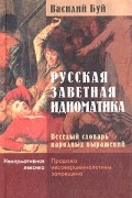 Василий Буй - Русская заветная идиоматика. Веселый словарь народных выражений