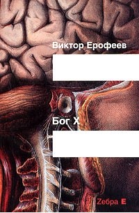 Виктор Ерофеев - Бог X (сборник)