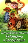 Волшебная школа Карандаша и Самоделкина