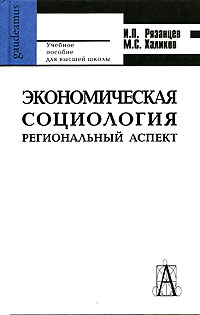  - Экономическая социология. Региональный аспект