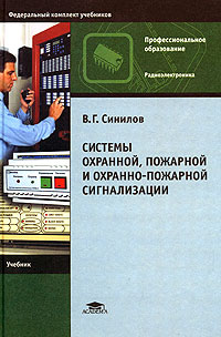 В. Г. Синилов - Системы охранной, пожарной и охранно-пожарной сигнализации. Учебник