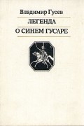 Владимир Гусев - Легенда о синем гусаре