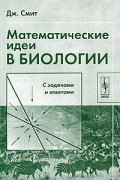 Математические идеи в биологии