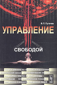 В. П. Пугачев - Управление свободой