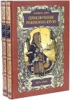 Даниель Дефо - Приключения Робинзона Крузо. В 2 томах