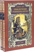 Даниель Дефо - Приключения Робинзона Крузо. В 2 томах
