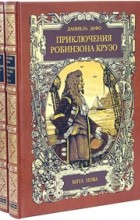 Даниель Дефо - Приключения Робинзона Крузо. В 2 томах