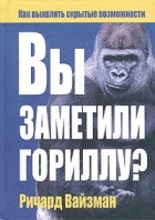 Ричард Вайзман - Вы заметили гориллу?