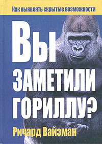 Ричард Уайзман - Вы заметили гориллу?