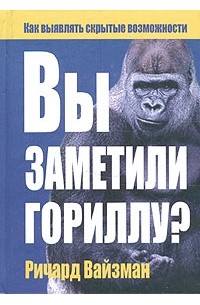 Вы заметили гориллу?