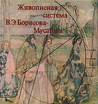 О. Я. Кочик - Живописная система В. Э. Борисова-Мусатова