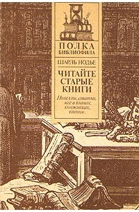 Шарль Нодье - Читайте старые книги. Книга 1