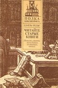 Читайте старые книги. Книга 2