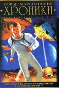  - Новые марсианские хроники (сборник)