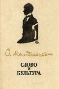 Осип Мандельштам - Слово и культура