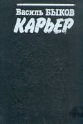 Василь Быков - Карьер