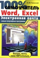 А. Ю. Гаевский - 100% самоучитель. Word, Excel, Электронная почта. Самые популярные программы