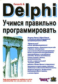 В. В. Попов - Delphi. Учимся правильно программировать